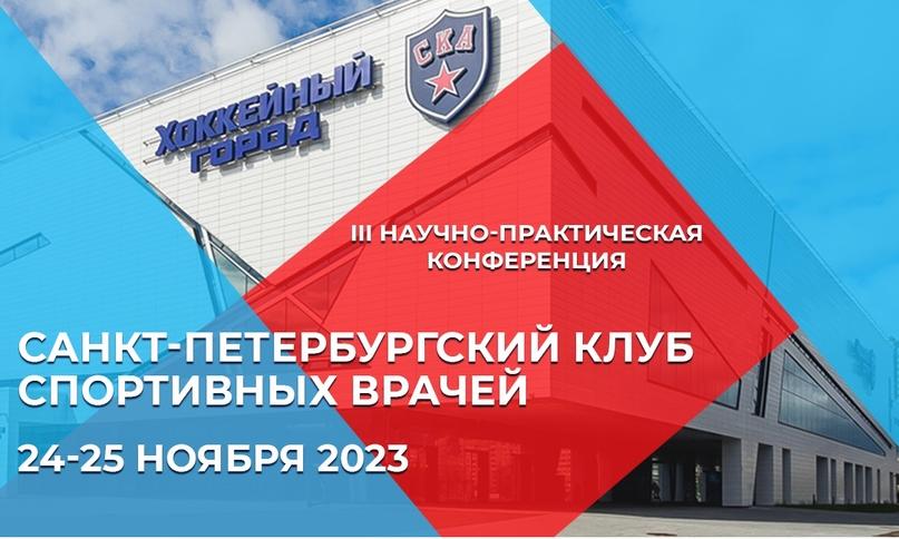 «VINNO» приглашает принять участие в конференции для спортивных врачей и реабилитологов «Санкт-Петербургский клуб спортивных врачей 2023»