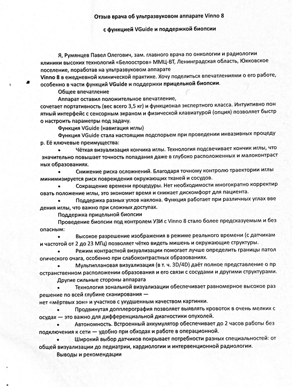 Отзыв врача об ультразвуковом аппарате Vinno 8 с функцией VGuide и поддержкой биопсии