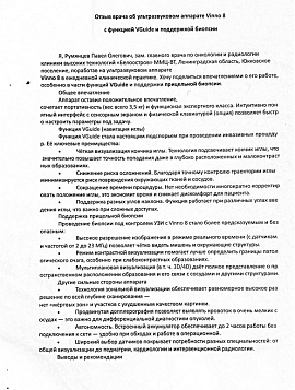 Отзыв врача об ультразвуковом аппарате Vinno 8 с функцией VGuide и поддержкой биопсии